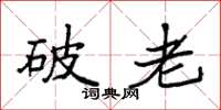 袁強破老楷書怎么寫