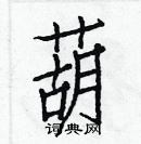 白克儉寫的硬筆楷書葫