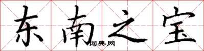 丁謙東南之寶楷書怎么寫