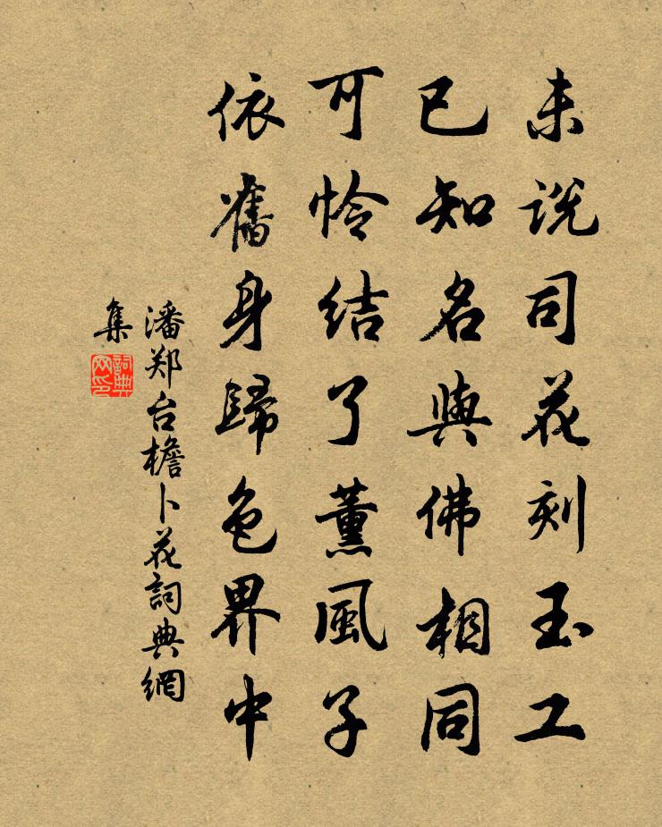 潘鄭台檐卜花書法作品欣賞
