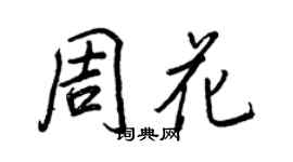 王正良周花行書個性簽名怎么寫