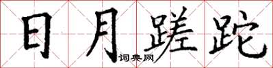丁謙日月蹉跎楷書怎么寫