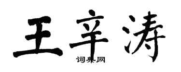 翁闓運王辛濤楷書個性簽名怎么寫