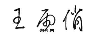 駱恆光王雨俏草書個性簽名怎么寫