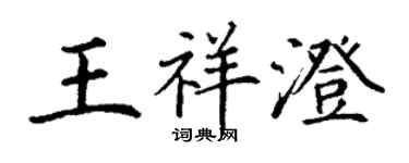 丁謙王祥澄楷書個性簽名怎么寫