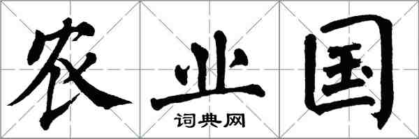 翁闓運農業國楷書怎么寫