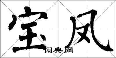 翁闓運寶鳳楷書怎么寫