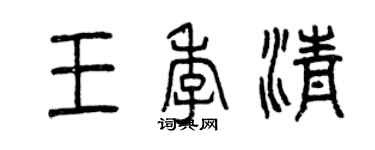 曾慶福王季清篆書個性簽名怎么寫