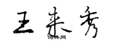 曾慶福王來秀行書個性簽名怎么寫