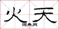 柯春海火天隸書怎么寫