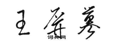 駱恆光王屏篡草書個性簽名怎么寫