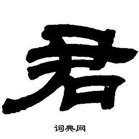 鄧石如隸書字帖中君的寫法