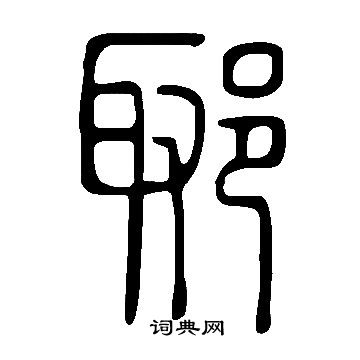 說文解字寫的郰