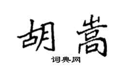 袁強胡嵩楷書個性簽名怎么寫