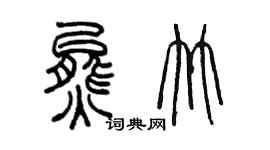 陳墨熊竹篆書個性簽名怎么寫