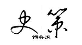 梁錦英史策草書個性簽名怎么寫