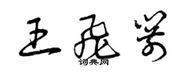 曾慶福王飛箭草書個性簽名怎么寫