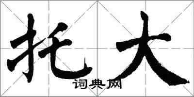 翁闓運托大楷書怎么寫