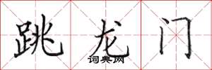 田英章跳龍門楷書怎么寫