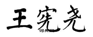 翁闓運王憲堯楷書個性簽名怎么寫