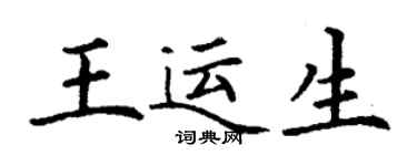 丁謙王運生楷書個性簽名怎么寫