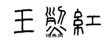 曾慶福王烈紅篆書個性簽名怎么寫