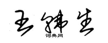 朱錫榮王韓生草書個性簽名怎么寫