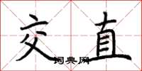 荊霄鵬交直楷書怎么寫