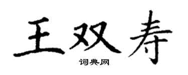 丁謙王雙壽楷書個性簽名怎么寫