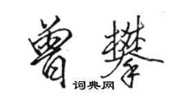 駱恆光曾攀行書個性簽名怎么寫