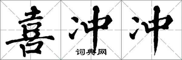 翁闓運喜沖沖楷書怎么寫