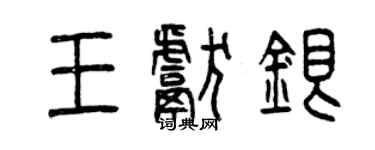 曾慶福王獻銀篆書個性簽名怎么寫