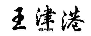 胡問遂王津港行書個性簽名怎么寫