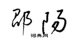 梁錦英邵陽草書個性簽名怎么寫