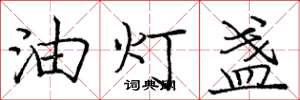 龐中華油燈盞楷書怎么寫