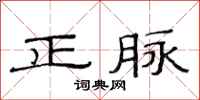 范連陞正脈隸書怎么寫