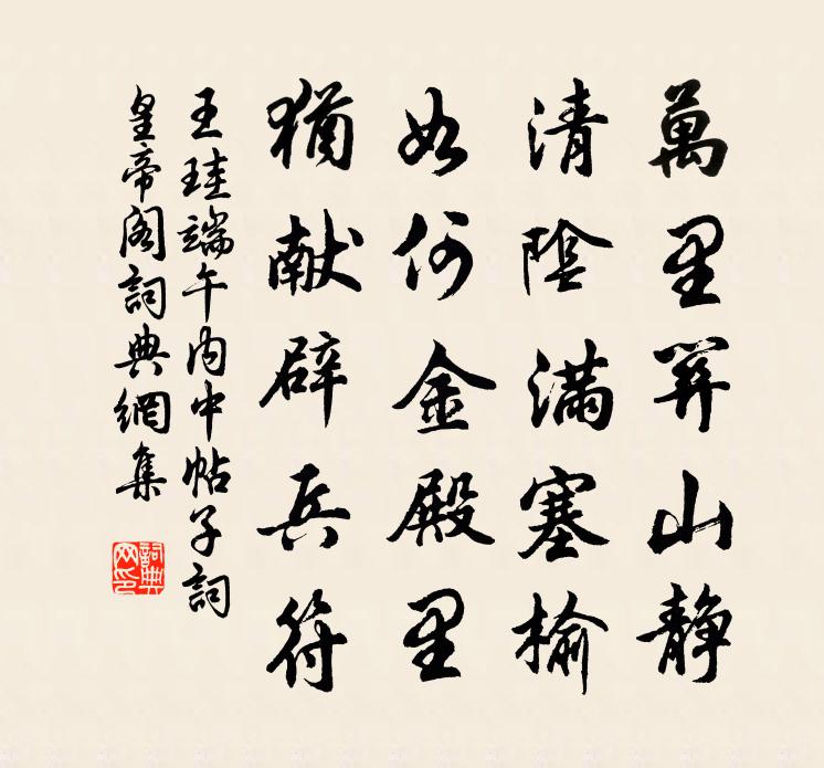 王珪端午內中帖子詞皇帝閣書法作品欣賞