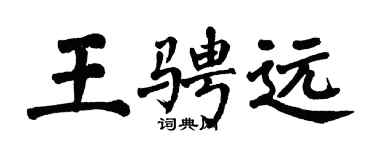 翁闓運王騁遠楷書個性簽名怎么寫