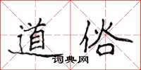 侯登峰道俗楷書怎么寫