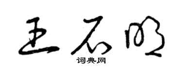 曾慶福王石明草書個性簽名怎么寫