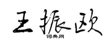 曾慶福王振歐行書個性簽名怎么寫