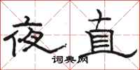 駱恆光夜直隸書怎么寫