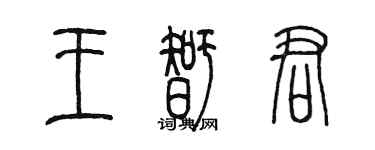 陳墨王智君篆書個性簽名怎么寫