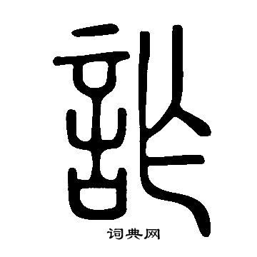 說文解字寫的詐