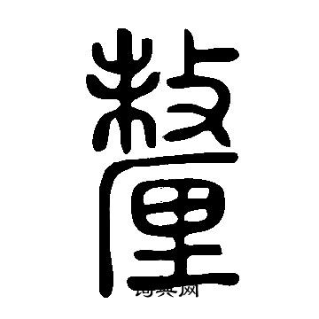 說文解字寫的釐