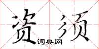 黃華生資須楷書怎么寫