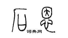 陳墨石恩篆書個性簽名怎么寫