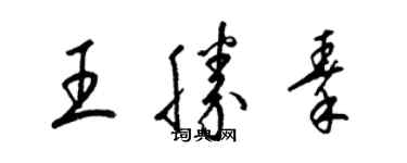 梁錦英王勝秦草書個性簽名怎么寫