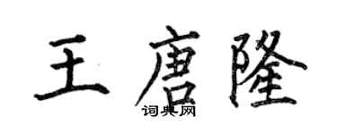 何伯昌王唐隆楷書個性簽名怎么寫