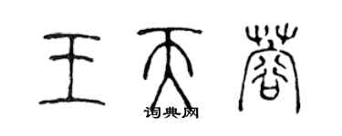 陳聲遠王天蓉篆書個性簽名怎么寫